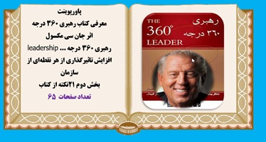 پاورپوینت نکاتی از کتاب رهبری 360 درجه اثر جان سی مکسول