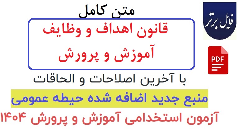 متن کامل قانون اهداف و وظایف آموزش و پرورش PDF