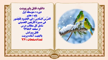 پاورپوینت عربی پایه هفتم اَلدَّرْسُ السّادِسُ : فِي الْحُدودِ لِلْحُضورِ في مَسيرَةِ