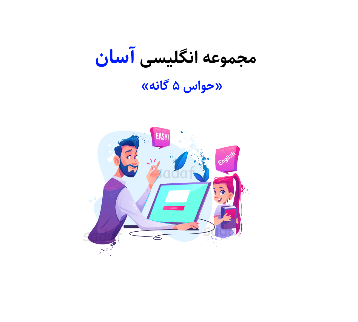 انگلیسی از صفر تا صد در کمترین زمان (بخش حواس 5 گانه)