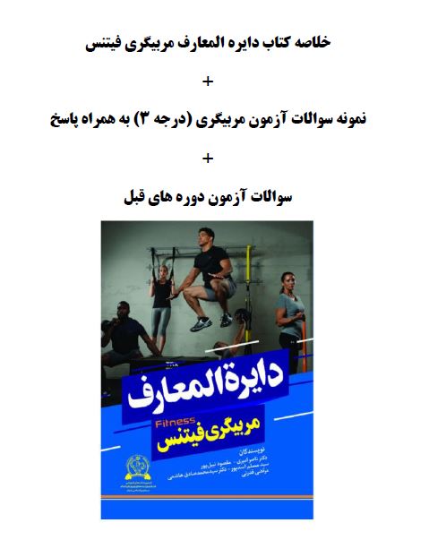 سوالات آزمون مربیگری فیتنس درجه 3