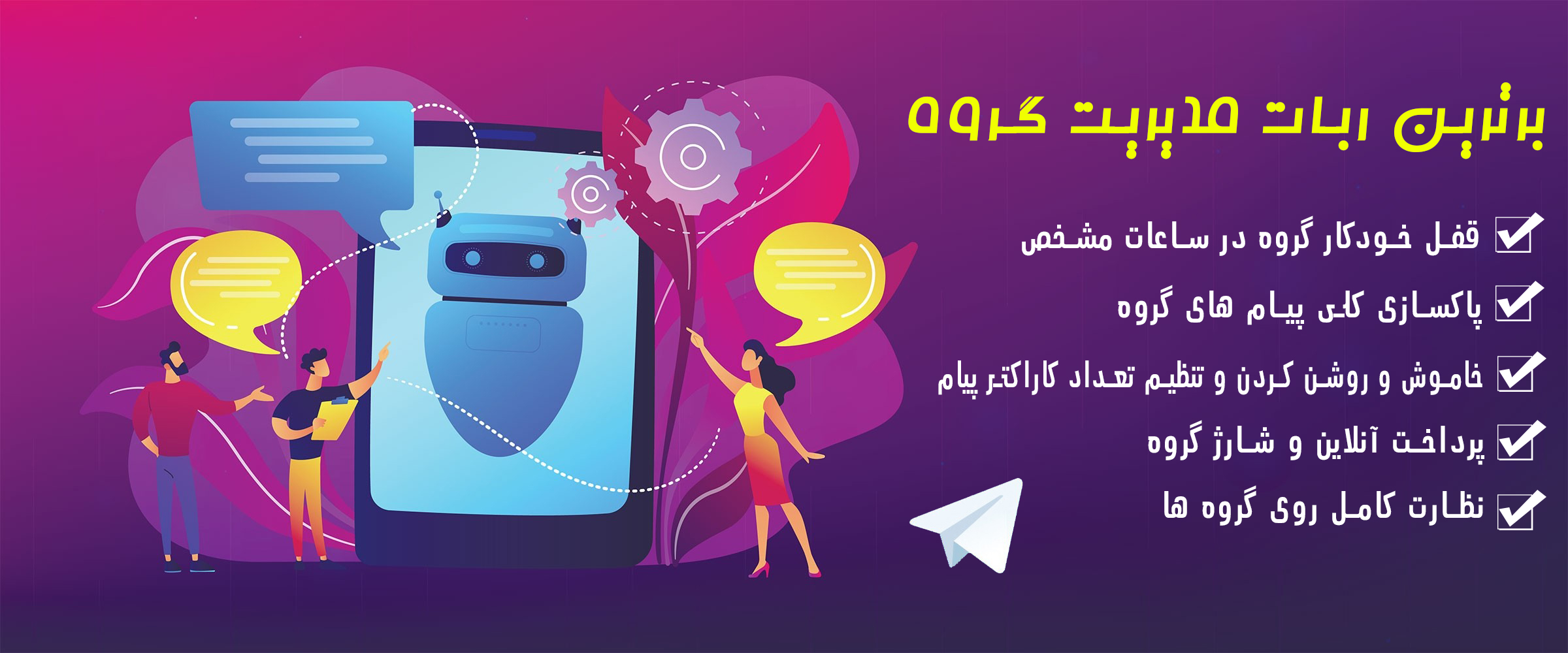 سورس ربات پیشرفته مدیریت گروه