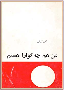 من هم چگوارا هستم