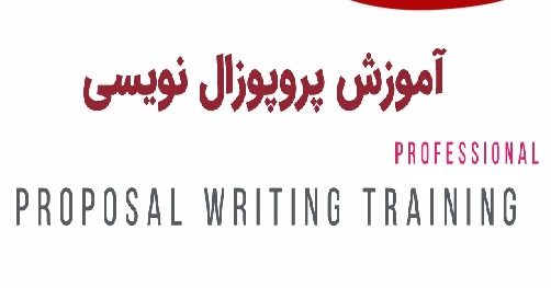 آموزش پروپوزال نویسی pdf