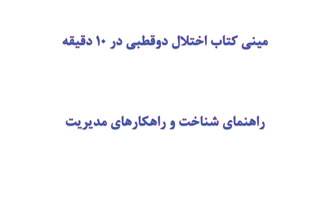 مینی کتاب اختلال دوقطبی در 10 دقیقه