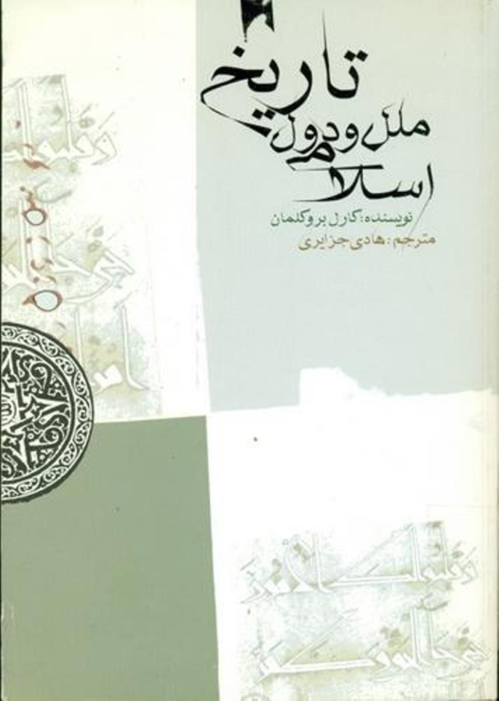 کتاب تاریخ ملل و دول اسلامی📚 نسخه کامل ✅