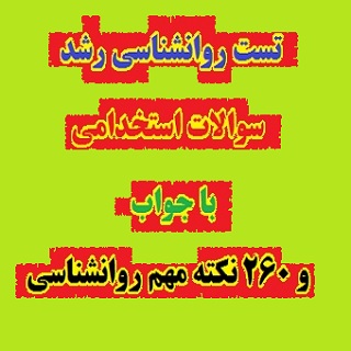 تست روانشناسی رشد استخدامی با جواب | 260 نکته مهم