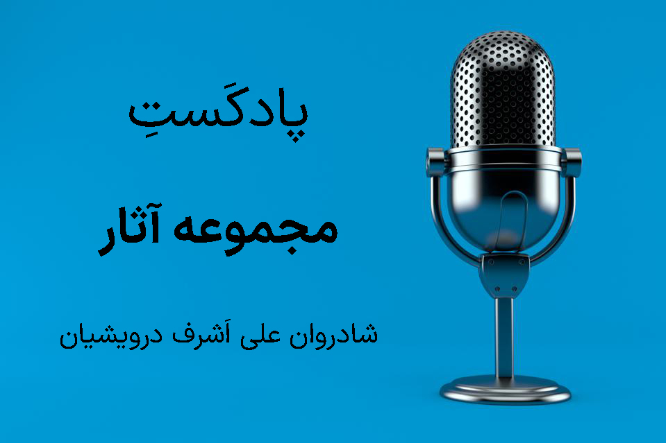   مجموعه داستان صوتی علی اشرف درویشیان
