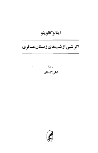 کتاب اگر شبی از شب های زمستان مسافری - ایتالو کالوینو 📕 نسخه کامل ✅