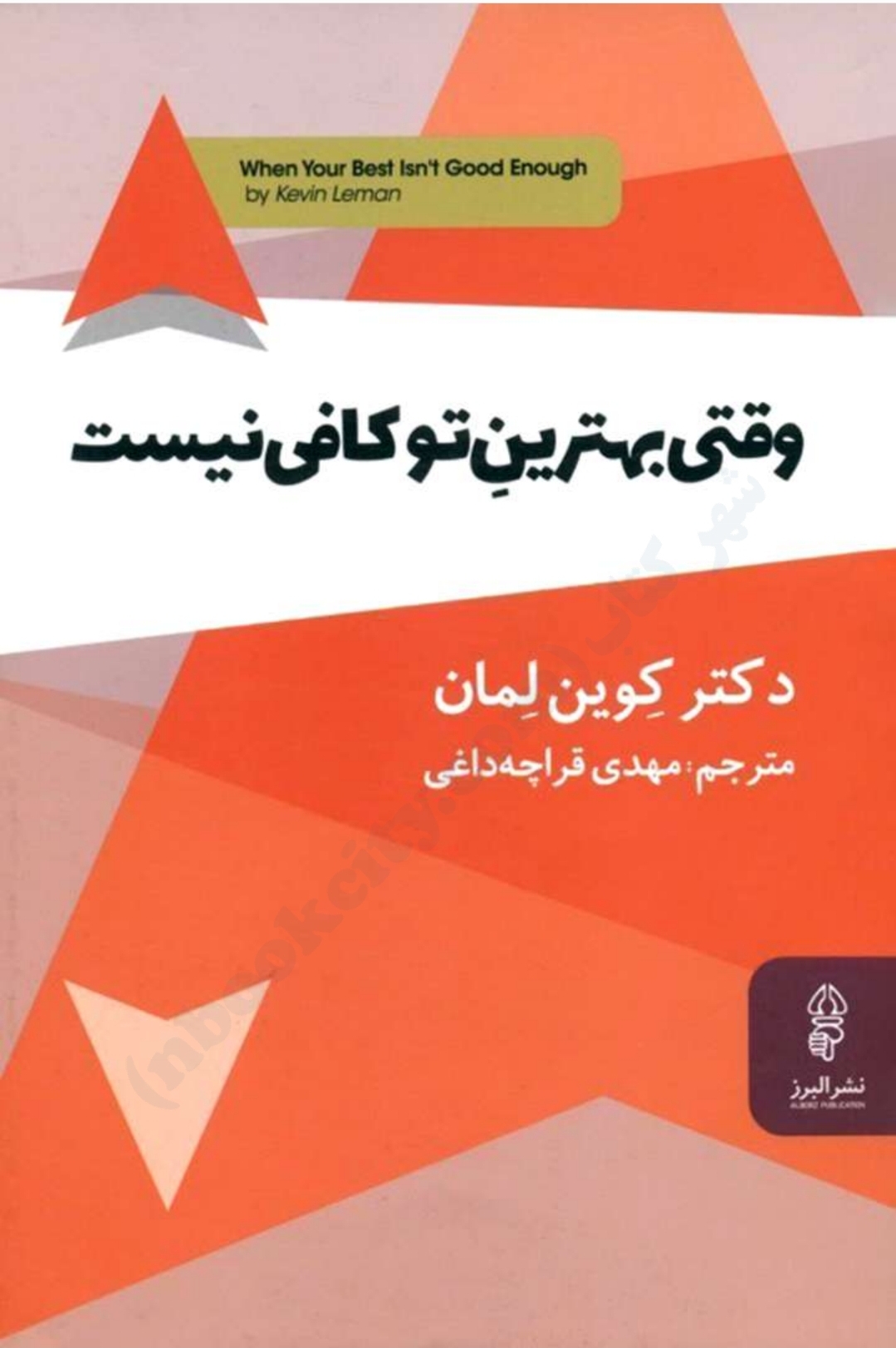 کتاب وقتی بهترین تو کافی نیست