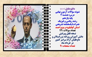 نمونه سؤالات آزمون نهایی  درس هندسه 2 پایه یازدهم رشته ریاضی و فیزیک همراه با پاسخنامه تشریحی استان کهگیلویه و بویراحمد