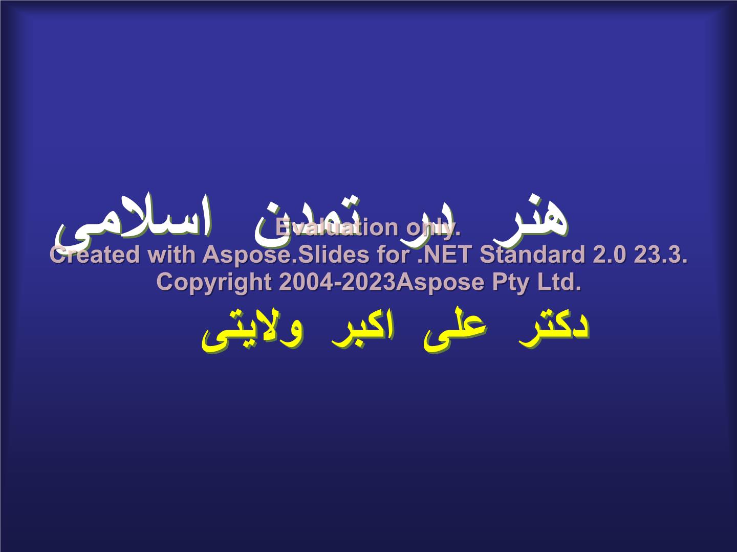 پاورپوینت هنر در تمدن اسلامی      تعداد اسلاید : 150      نسخه کامل✅