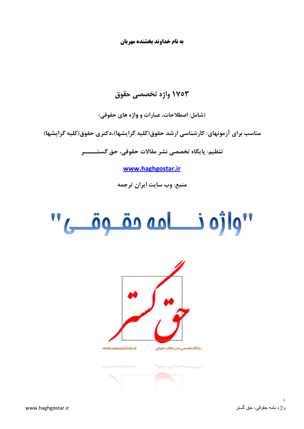 📝جزوه: واژگان تخصصی حقوق          🖊استاد: نامشخص          🏛 حق گستر                 (نسخه کامل)✅