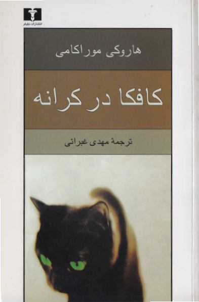 کتاب کافکا در کرانه – هاروکی موراکامی 📕 نسخه کامل ✅