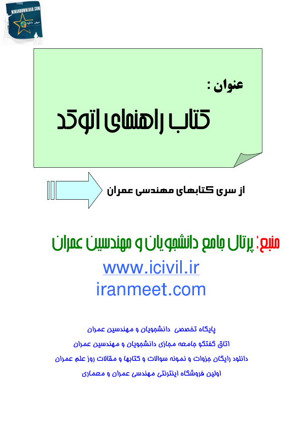 📝جزوه: کتاب راهنمای اتوکد          🖊استاد: نامشخص                (نسخه کامل)✅