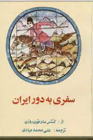 سفری به دور ایران