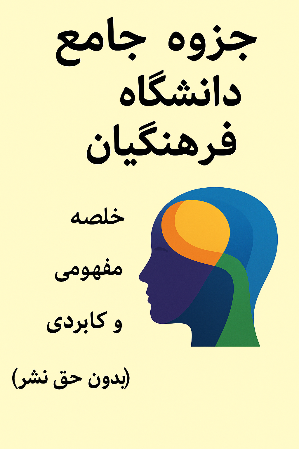 کتابچه کلیدهای موفقیت در مصاحبه فرهنگیان | تکنیک‌ها و پاسخ‌های طلایی