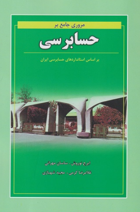مروری جامع بر حسابرسی