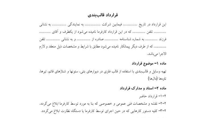 فرم خام قرارداد قالب بندی - با کیفیت قابل چاپ ۶ ص