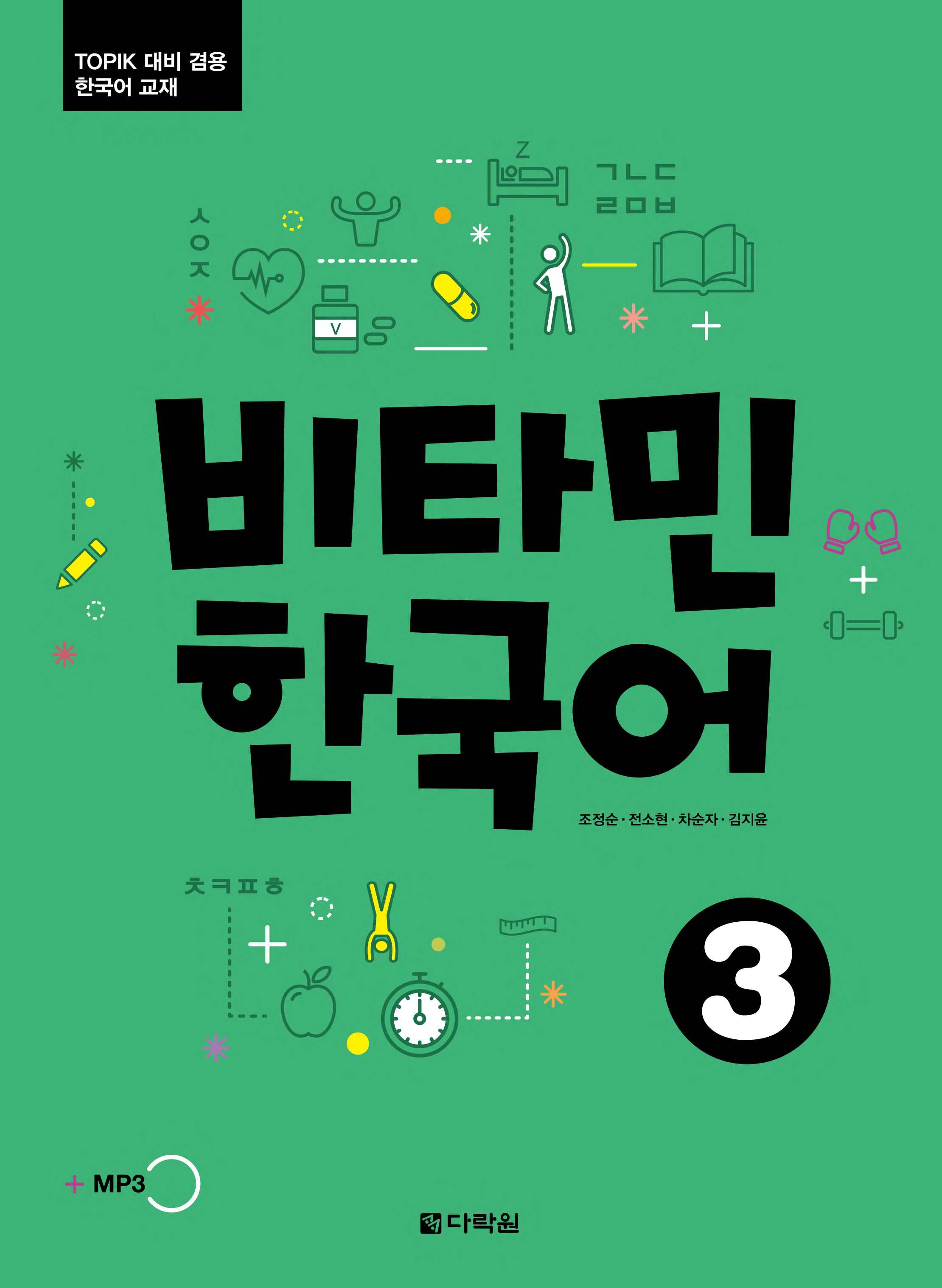 کتاب آموزش زبان کره ای ویتامین سه Vitamin Korean 3 نسخه PDF + فایل های صوتی