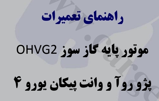 راهنمای تعمیرات موتور پایه گازسوز OHVG2