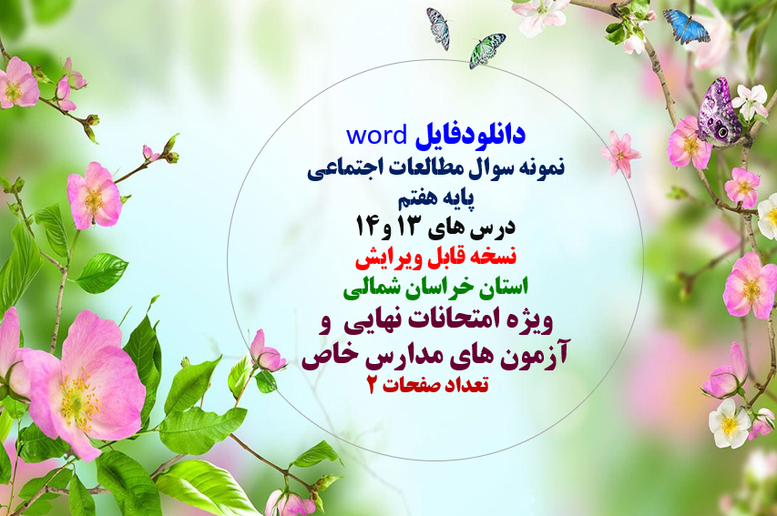 توضیحات:  دانلودفایل word  نمونه سوال مطالعات اجتماعی   پایه هفتم  درس های 13 و14  نسخه قابل ویرایش  استان خراسان شمالی   ویژه امتحانات داخلی وهماهنگ