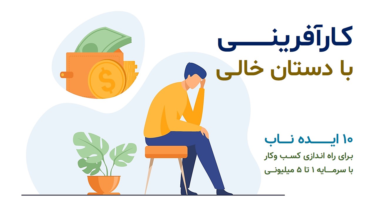 کارآفرینی با دستان خالی