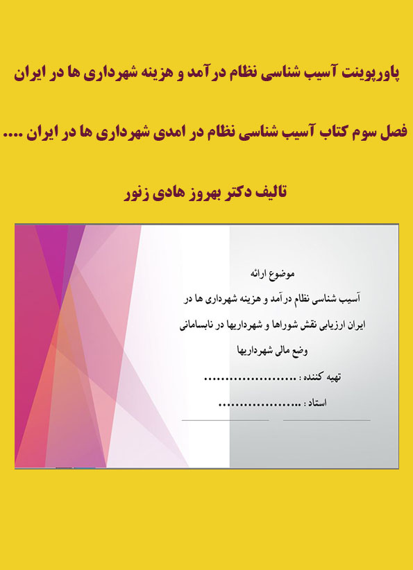 پاورپوینت آسیب شناسی نظام درآمد و هزینه شهرداری ها در ایران (ارزیابی نقش شوراها و شهرداریها در نابسامانی وضع مالی شهرداریها
