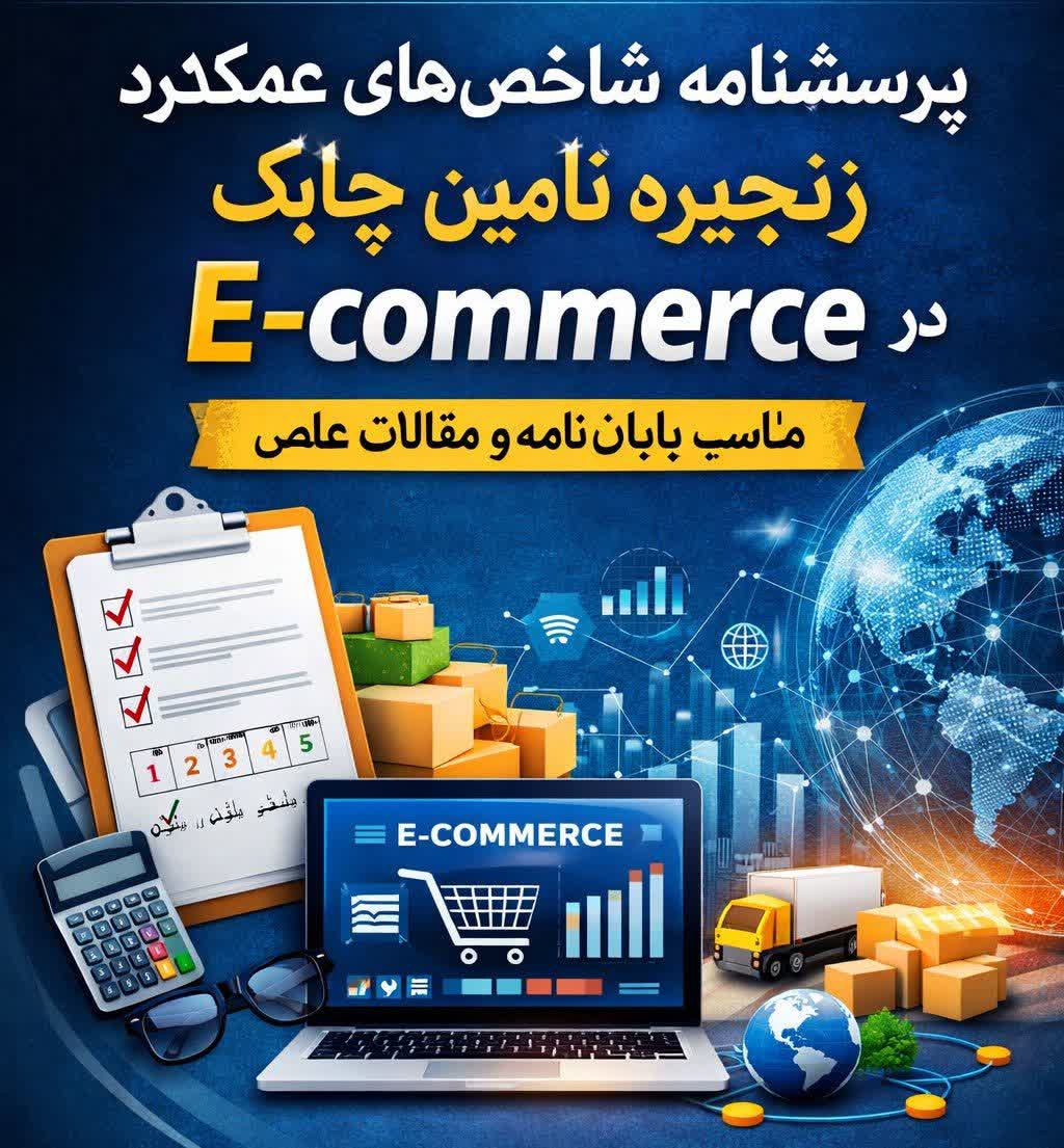 پرسشنامه استاندارد شاخص‌های عملکرد زنجیره تأمین چابک در E-commerce (مناسب پایان‌نامه و مقالات علمی)