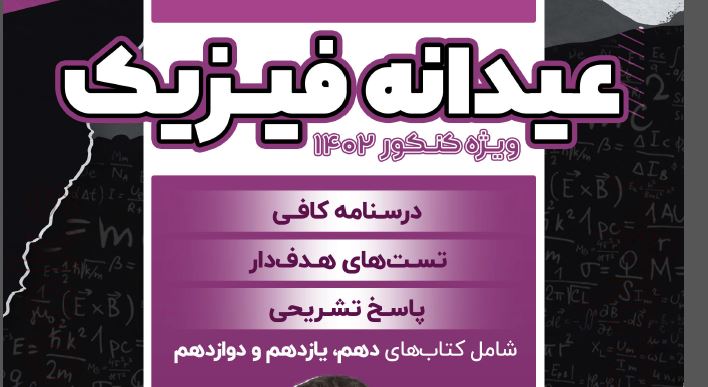 PDF  عیدانه فیزیک یحیوی شامل درسنامه تست های هدف دار  پاسخ های تشریحی پایه دهم یازدهم و دوازدهم رشته مشترک تجربی ریاضی   💒 پایه : #جامع