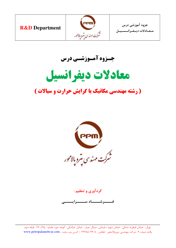 📝جزوه: معادلات دیفرانسیل          🖊استاد: فرشاد سرایی          🏛 دانشگاه آزاد اسلامی واحد تهران جنوب