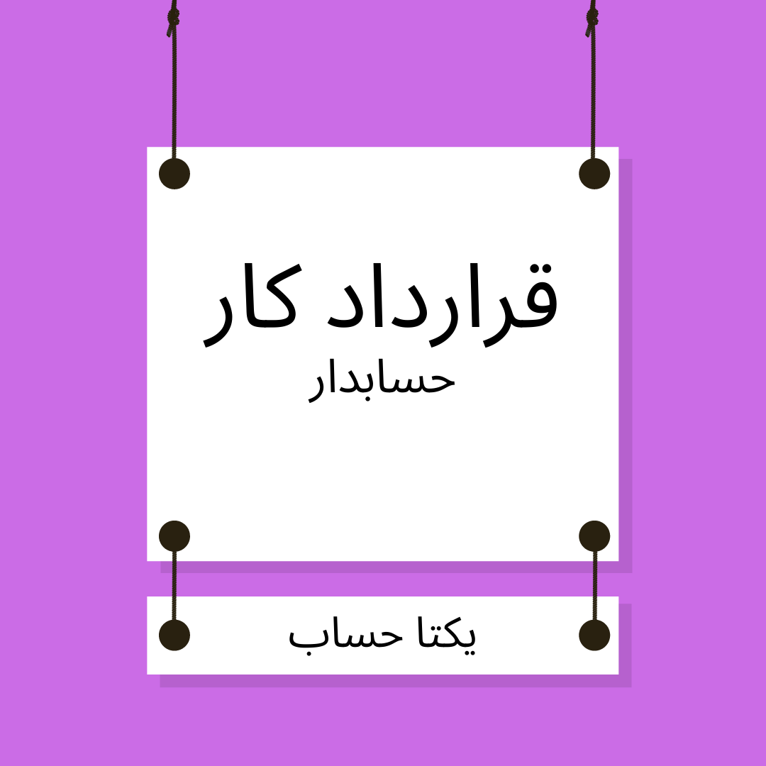 قراردادکار حسابداری