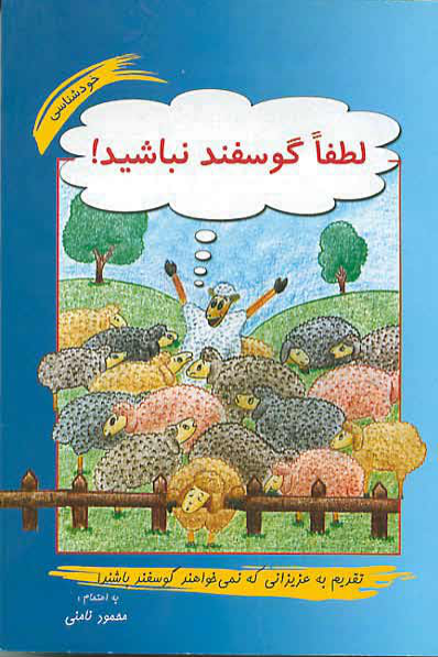 کتاب لطفا گوسفند نباشید – محمود نامنی 📕 نسخه کامل ✅