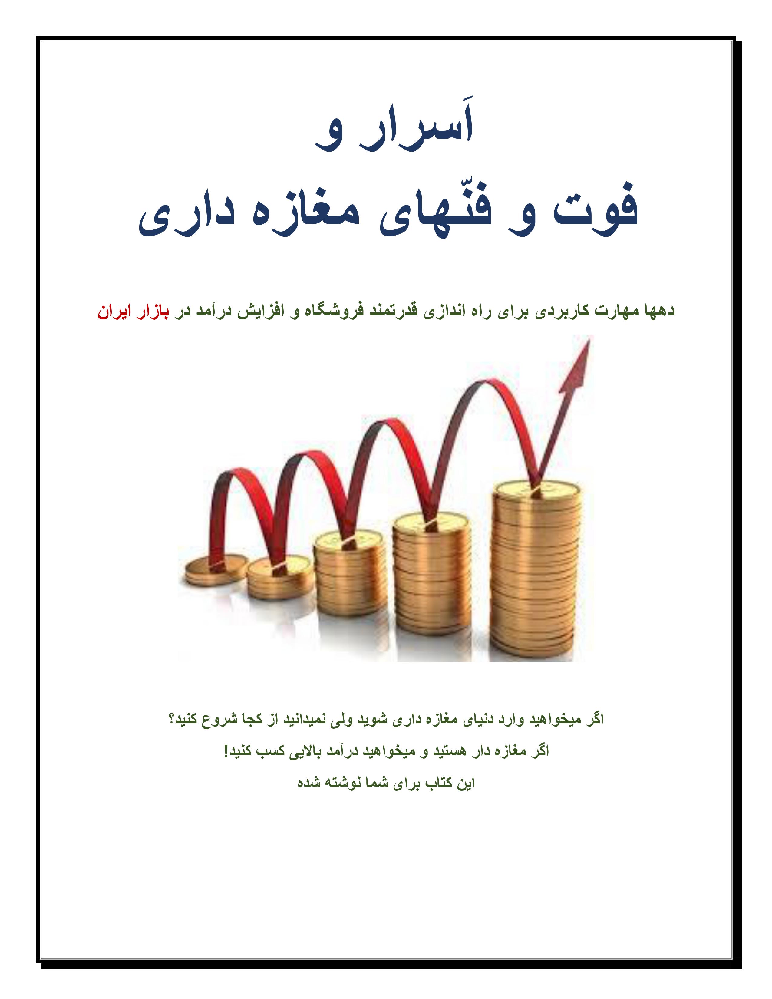 « اَسرار و فوت و فنهای مغازه داری »