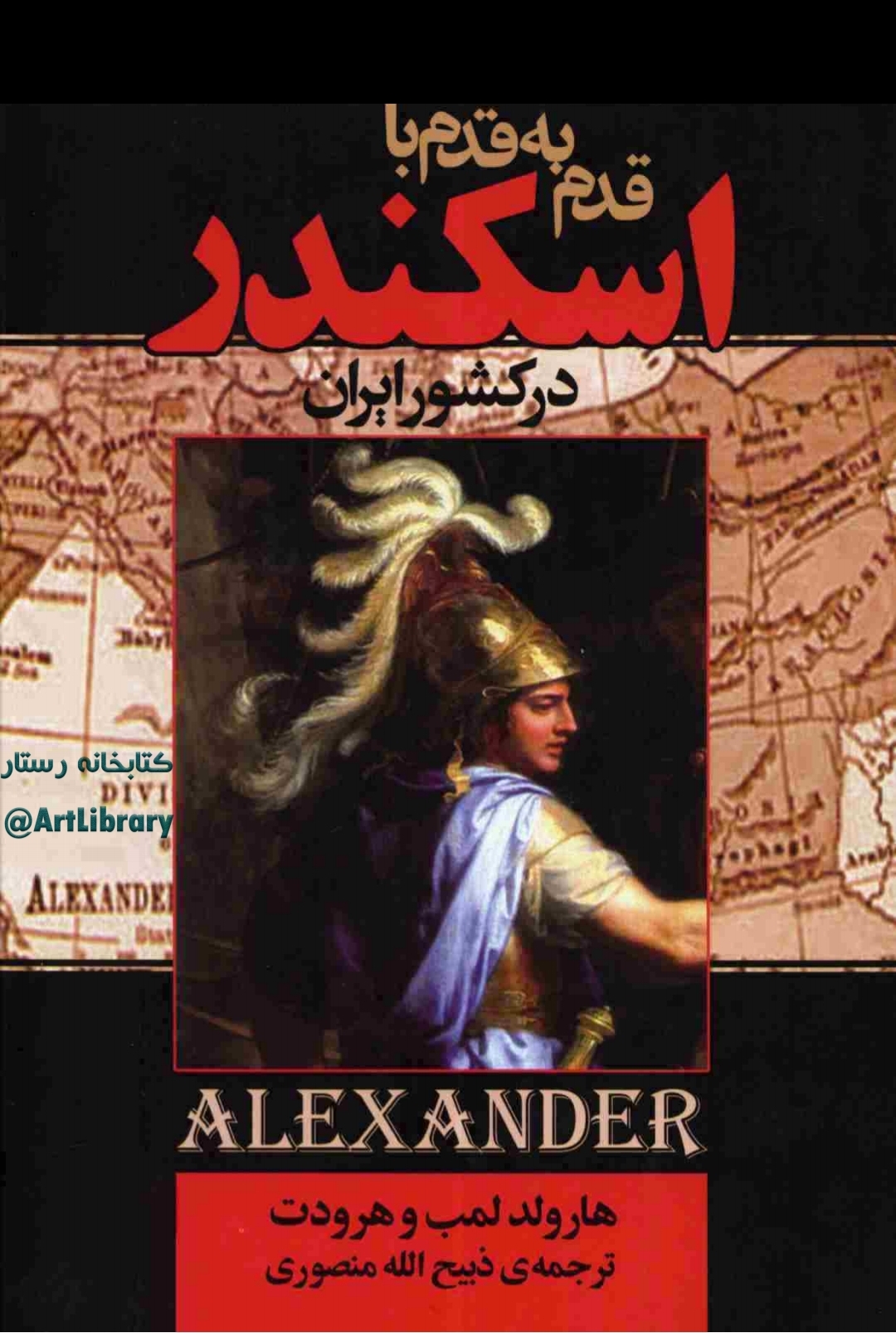 کتاب قدم به قدم با اسکندر در کشور ایران