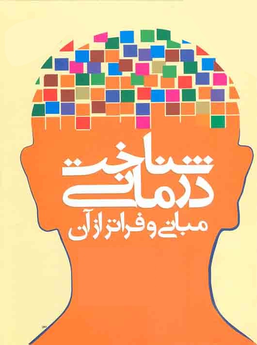 جزوه آموزشی ﺗﮑﻨﯿﮏ ﻫﺎي ﺷﻨﺎﺧﺖ درﻣﺎﻧﯽ