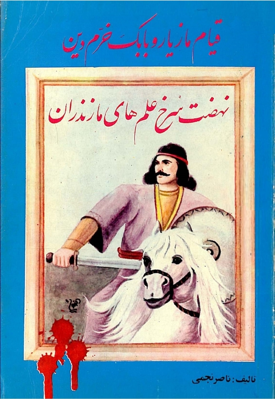 کتاب قیام مازیار و بابک خرّم دین