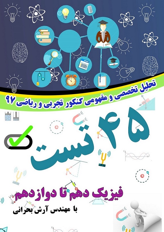 تحلیل تخصصی و مفهومی سوالات فیزیک کنکور تجربی و ریاضی 97