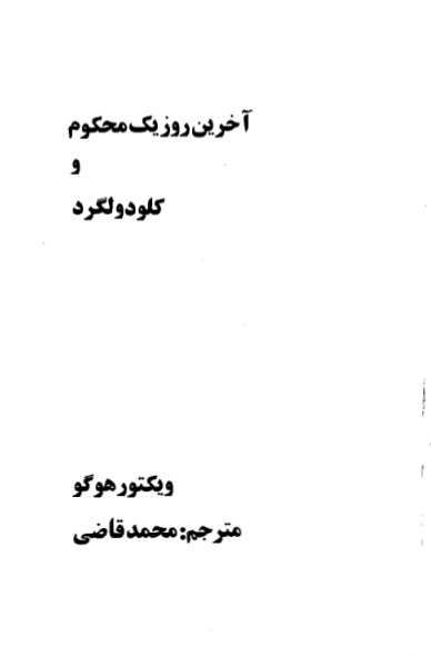 کتاب  آخرین روز یک محکوم 📗 نسخه کامل ✅
