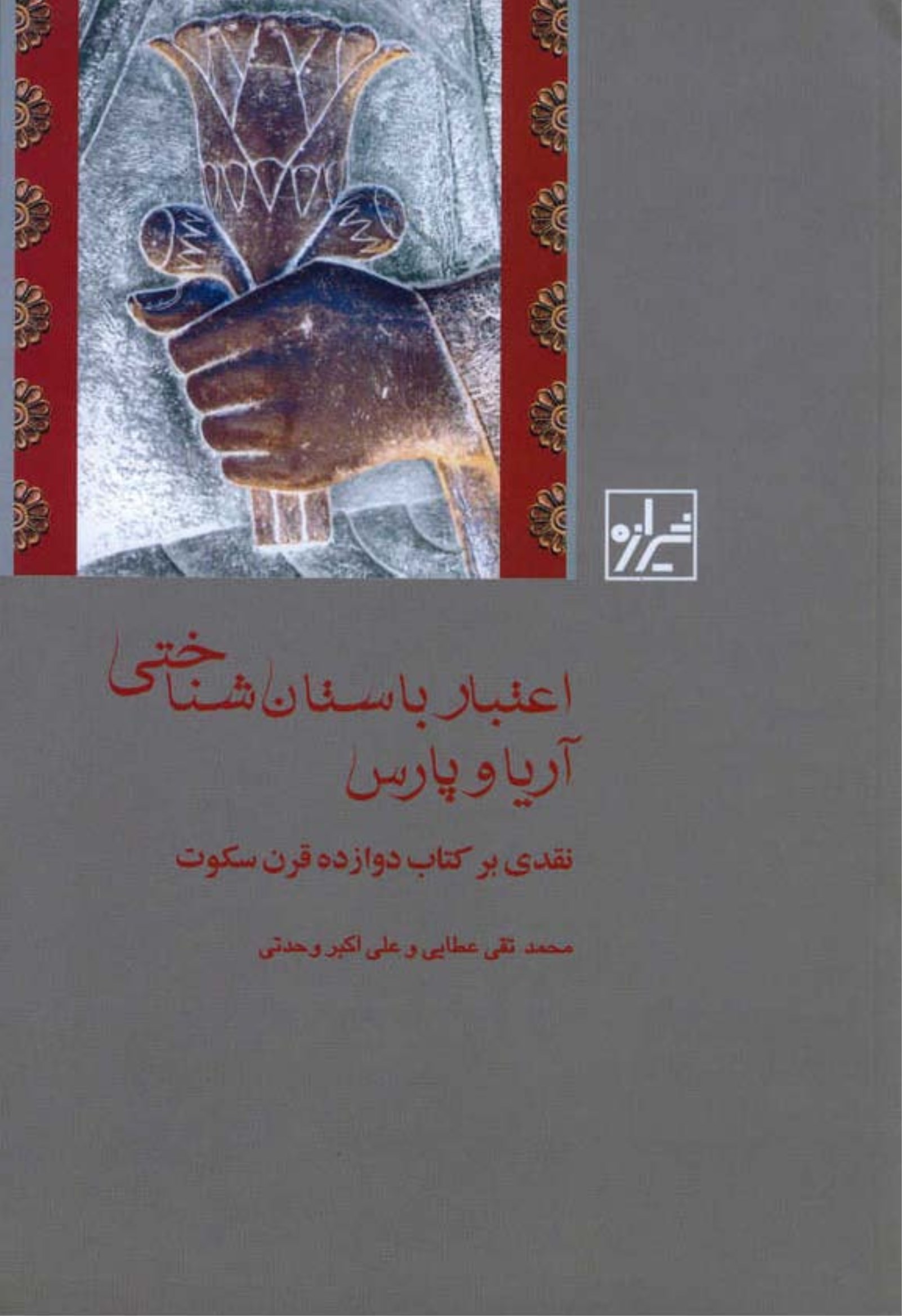 کتاب اعتبار باستان شناختی آریا و پارس