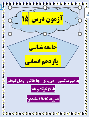 امتحان جامعه شناسی یازدهم انسانی درس 15 با جواب