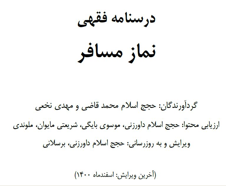 PDF درسنامه فقهی نماز مسافر گردآورندگان: حجج اسلام محمد قاضی و مهدی نخعی به همراه احکام نماز مسافر