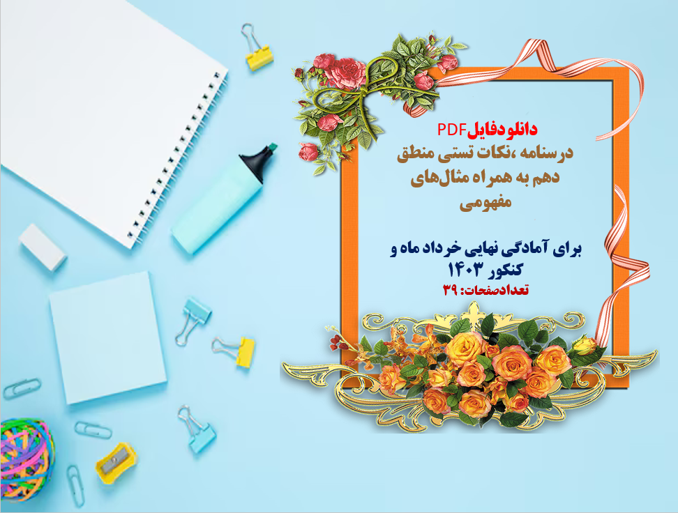 توضیحات:  دانلودفایل PDF  درسنامه ،نکات تستی منطق دهم به همراه مثال‌های مفهومی   برای آمادگی نهایی خرداد ماه و کنکور 1403  تعدادصفحات: 39  فروش فایل با سایت    فاپول