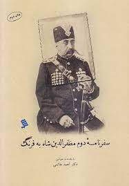 سفرنامه مظفرالدین شاه قاجار به اروپا