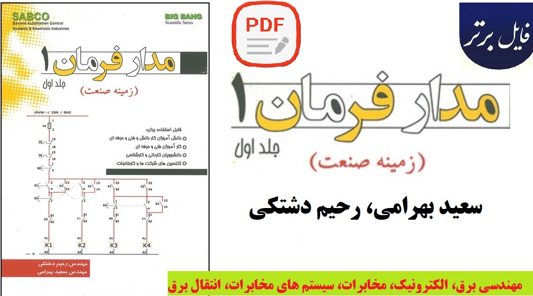 آموزش مدار فرمان 1 (زمینه صنعت)