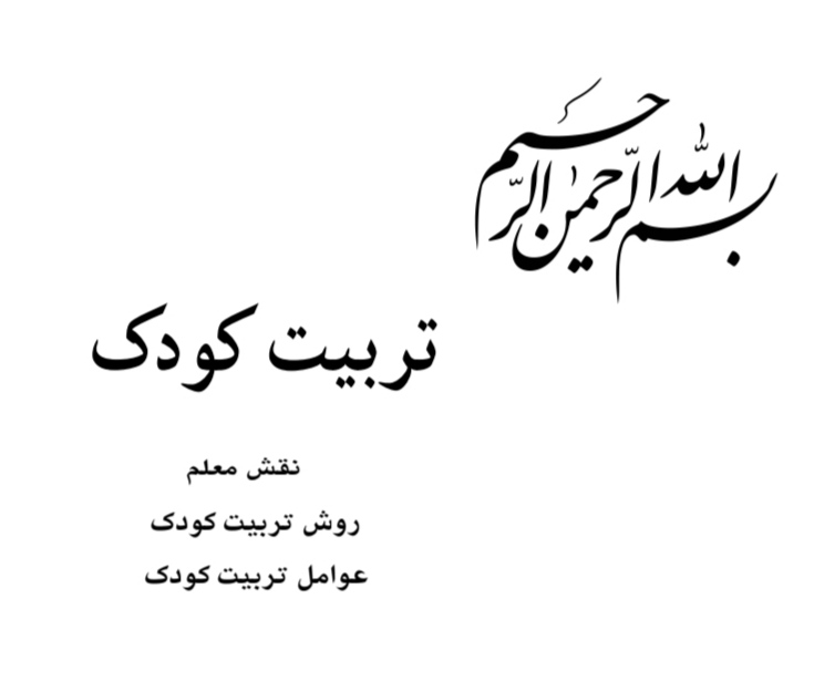 روش تربیت کودک pdf