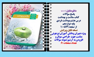 پاسخ سؤالات  کتاب سلامت و بهداشت درس هشتم بهداشت فردی پایه دوازدهم  از صفحه 79تا100