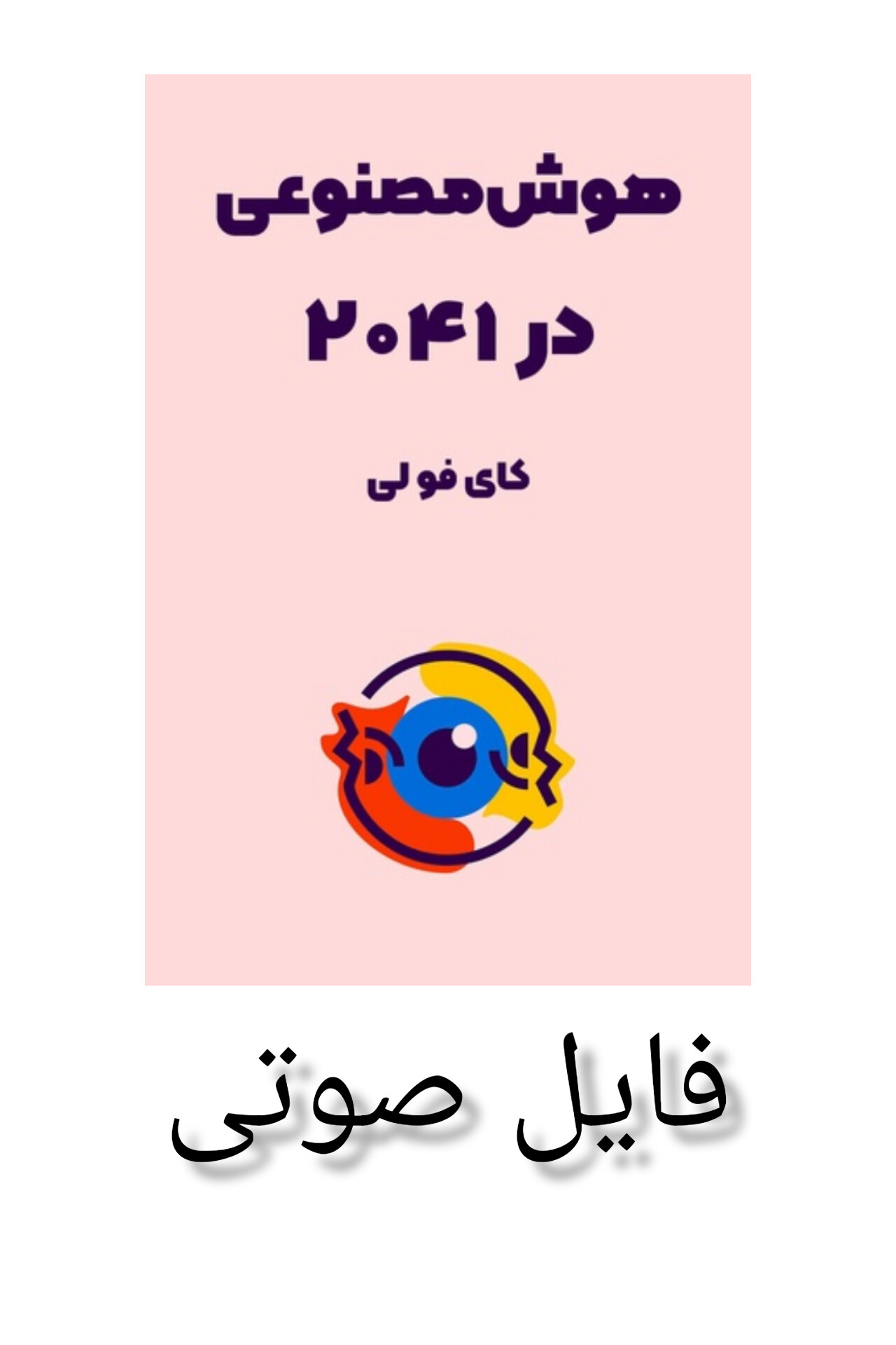 فایل صوتی هوش مصنوعی در سال ۲۰۴۱