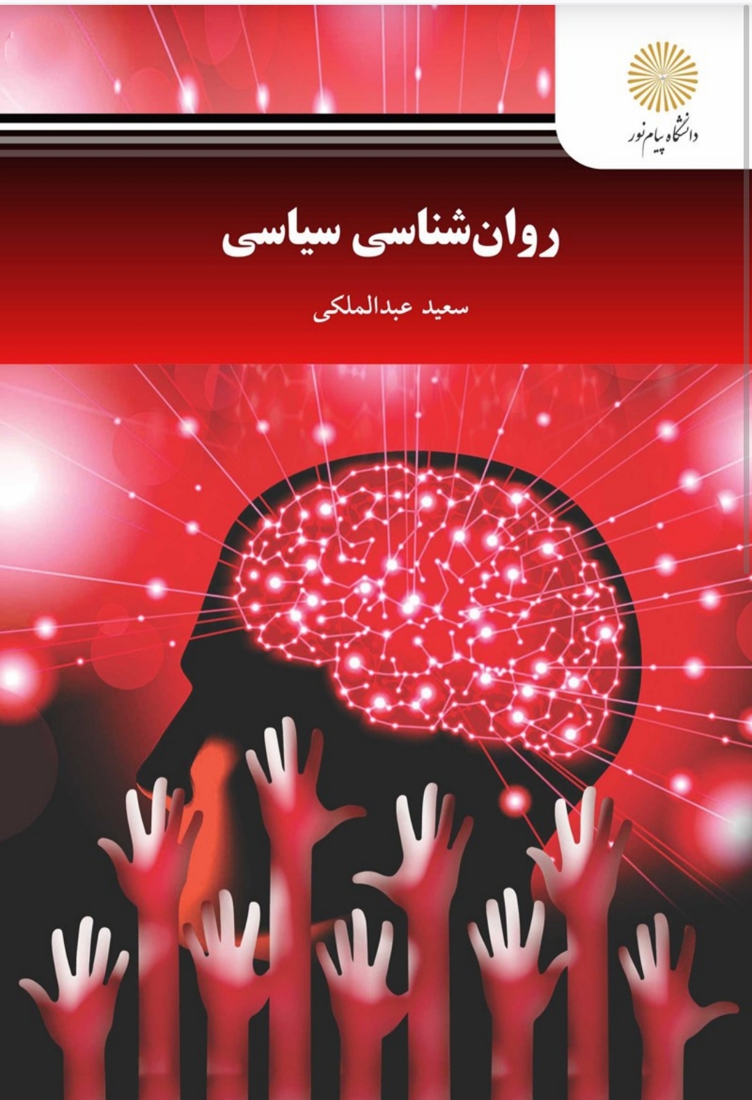 pdf کتاب روانشناسی سیاسی✍️مولف سعید عبدالملکی انتشارات پیام نور