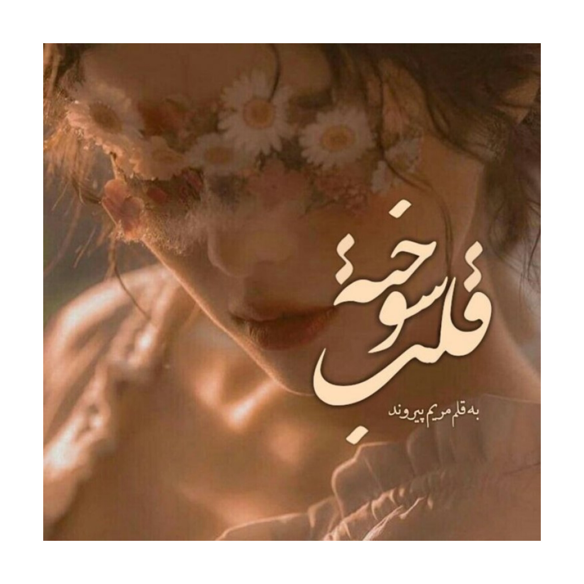 رمان قلب سوخته/ بدون سانسور